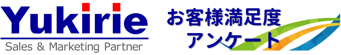株式会社ユキリエ｜お客様満足度アンケート